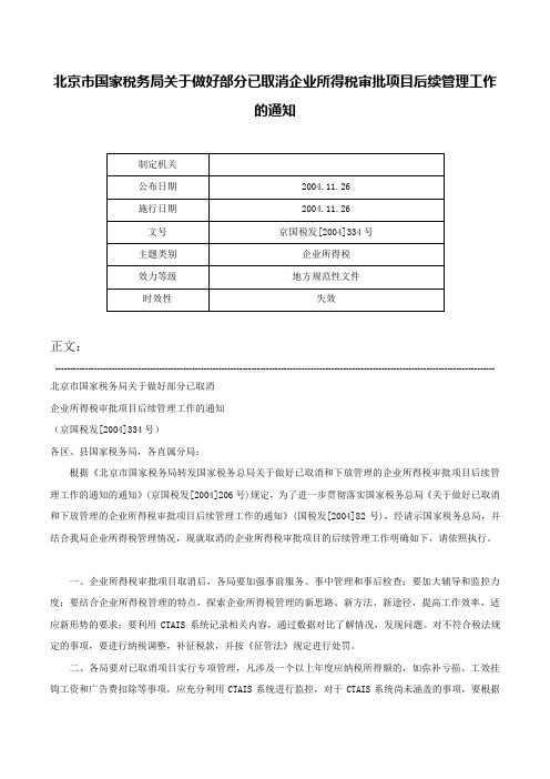 北京市国家税务局关于做好部分已取消企业所得税审批项目后续管理工作的通知-京国税发[2004]334号