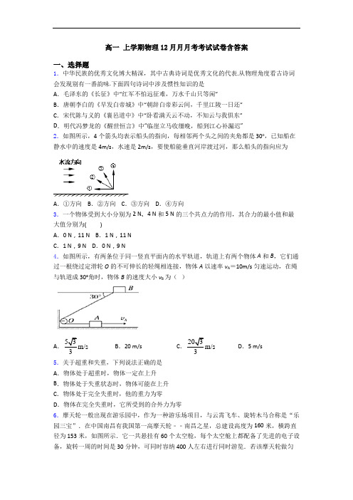 高一 上学期物理12月月月考考试试卷含答案