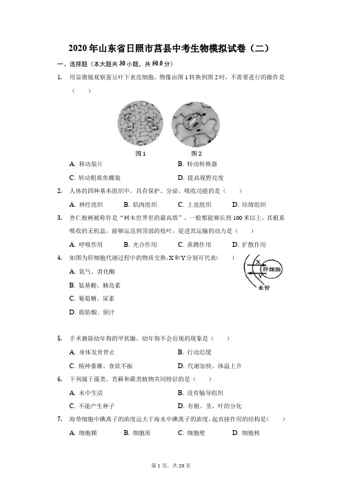 2020年山东省日照市莒县中考生物模拟试卷(二)(附答案详解)