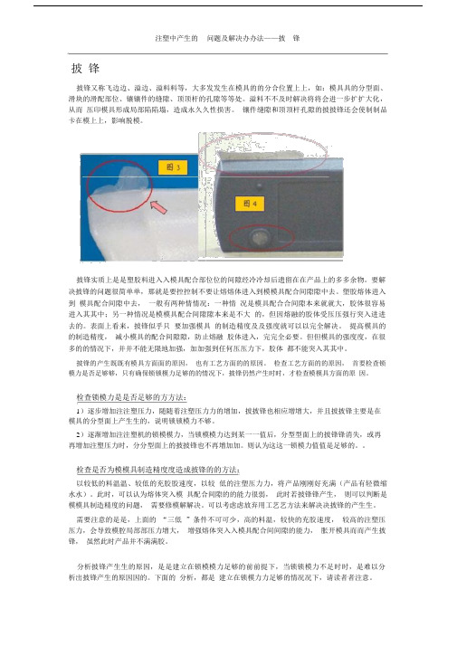 注塑中产生的问题及解决办法——披锋.doc