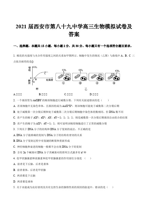 2021届西安市第八十九中学高三生物模拟试卷及答案