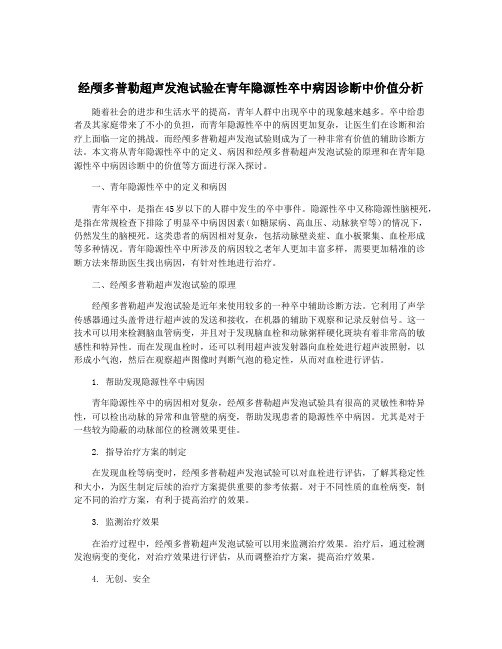 经颅多普勒超声发泡试验在青年隐源性卒中病因诊断中价值分析