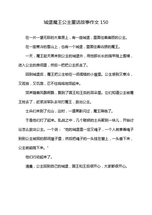 城堡魔王公主童话故事作文150