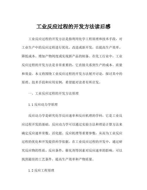 工业反应过程的开发方法读后感