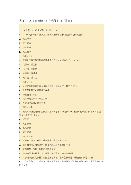 大工12秋《建筑施工》在线作业3(答案)