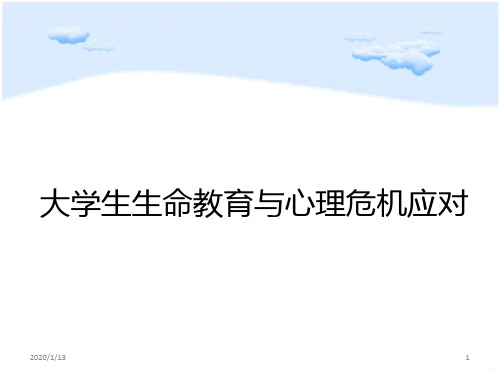 大学生生命教育与心理危机应对PPT课件