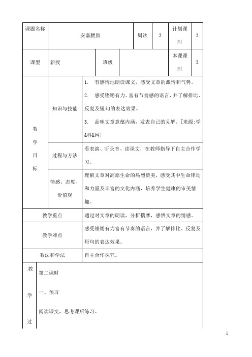 (名师整理)部编人教版语文八年级下册第3课《安塞腰鼓》精品表格教案