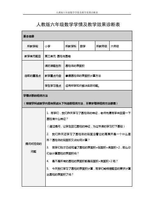 人教版六年级数学学情及教学效果诊断表