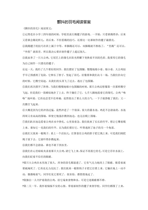 颤抖的羽毛阅读答案