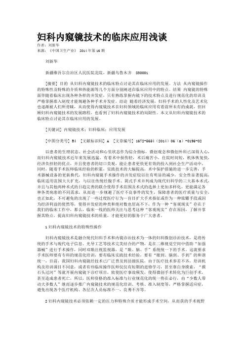 妇科内窥镜技术的临床应用浅谈