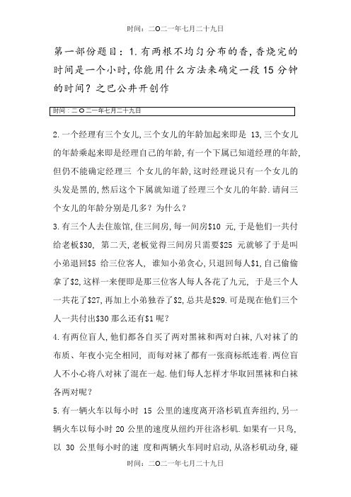 头脑风暴——世界500强经典智力题