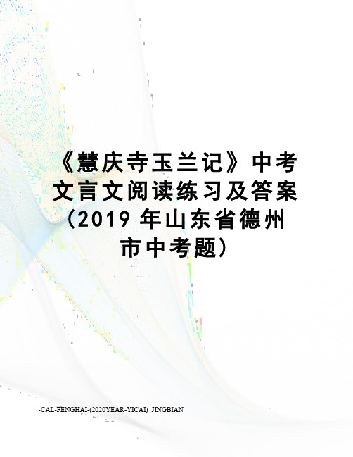 《慧庆寺玉兰记》中考文言文阅读练习及答案(2019年山东省德州市中考题)