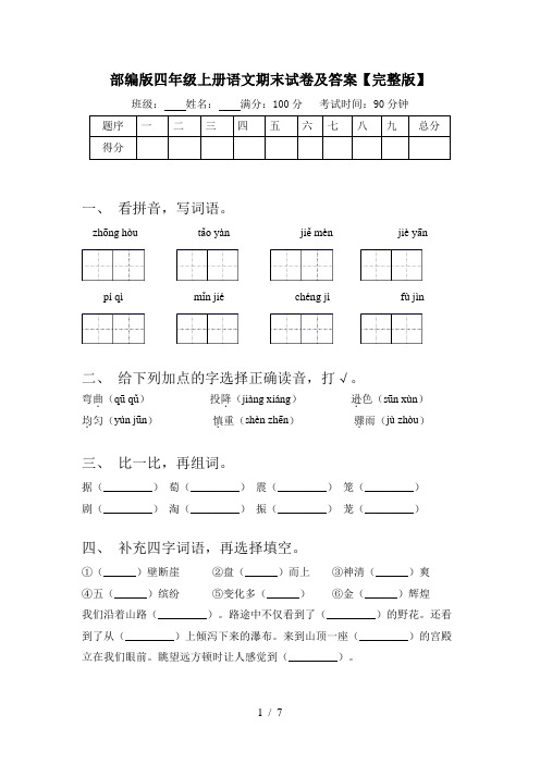 部编版四年级上册语文期末试卷及答案【完整版】