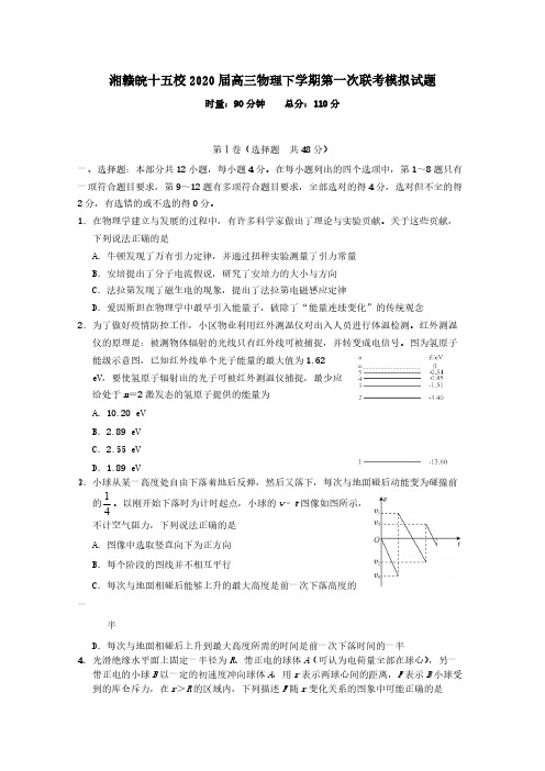 湘赣皖十五校2020届高三物理下学期第一次联考模拟试题(含答案)