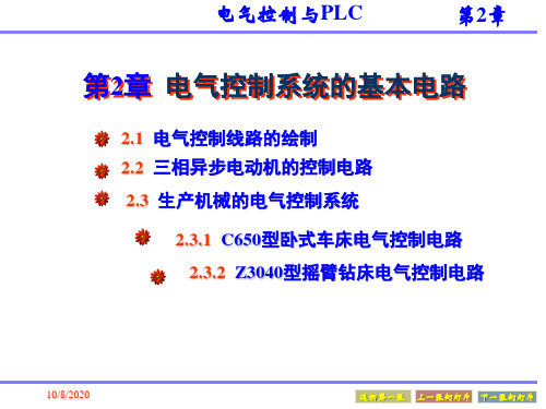 电气控制与PLC教2电气控制系统的基本电路1资料