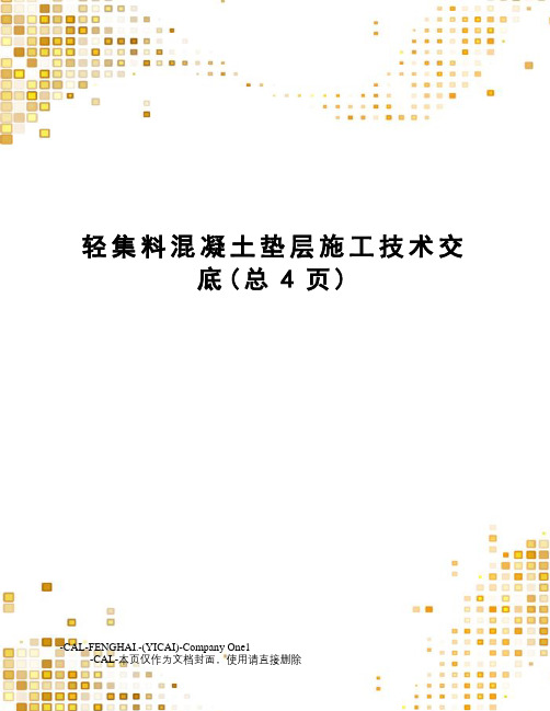 轻集料混凝土垫层施工技术交底