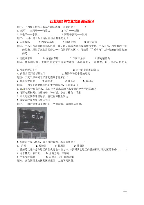 八年级地理下册第五章第三节西北地区和青藏地区(西北地区的农业发展)课后练习(新版)湘教版