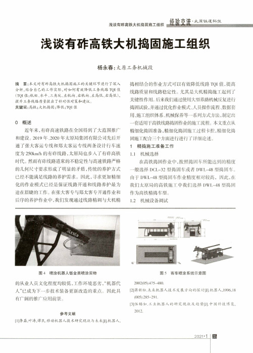 浅谈有砟高铁大机捣固施工组织