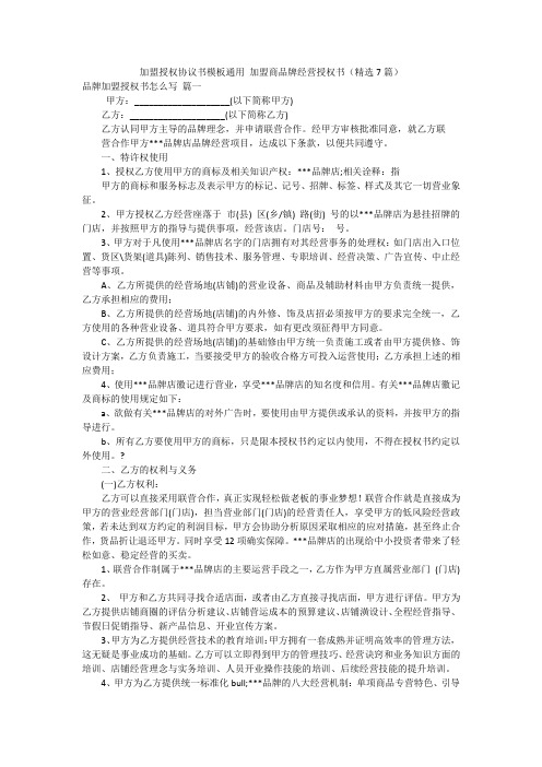 加盟授权协议书模板通用 加盟商品牌经营授权书(精选7篇)