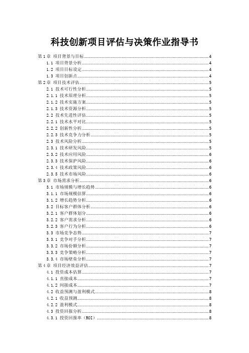 科技创新项目评估与决策作业指导书