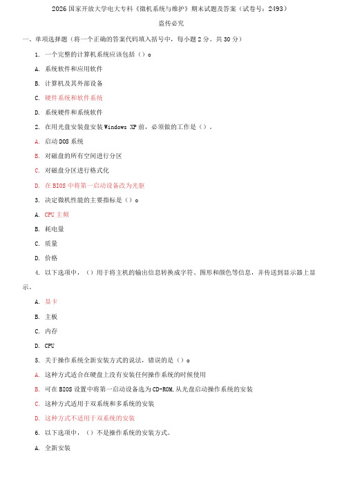 精选2026国家开放大学电大专科《微机系统与维护》期末试题及答案(试卷号:2493)