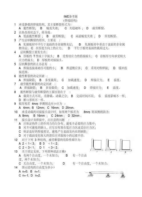 IWE参考题3(焊接结构)