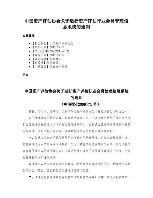 中国资产评估协会关于运行资产评估行业会员管理信息系统的通知