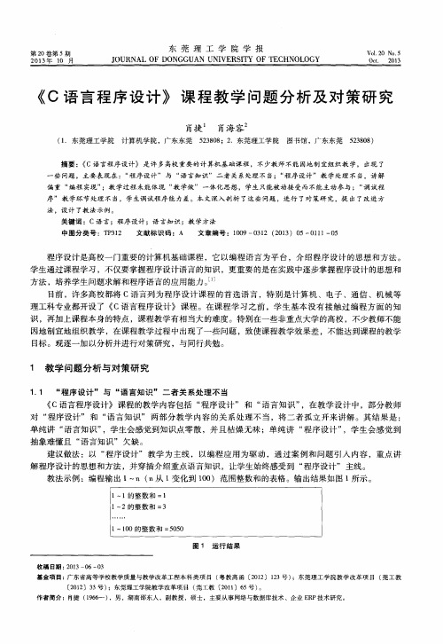 《C语言程序设计》课程教学问题分析及对策研究