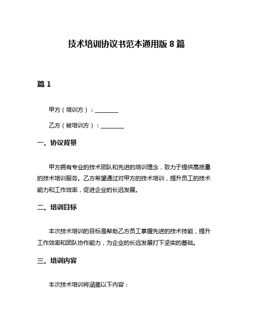 技术培训协议书范本通用版8篇