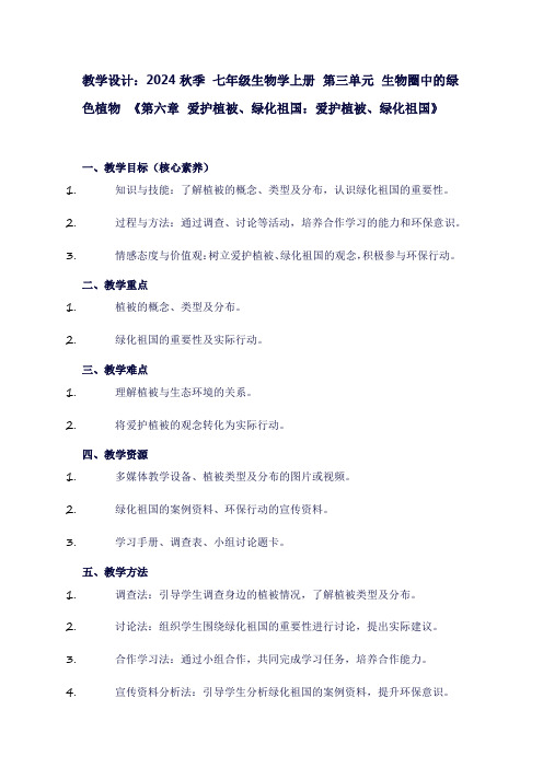 七年级生物学上册第三单元生物圈中的绿色植物《第六章爱护植被、绿化祖国：爱护植被、绿化祖国》