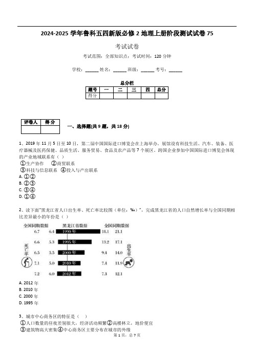 2024-2025学年鲁科五四新版必修2地理上册阶段测试试卷75