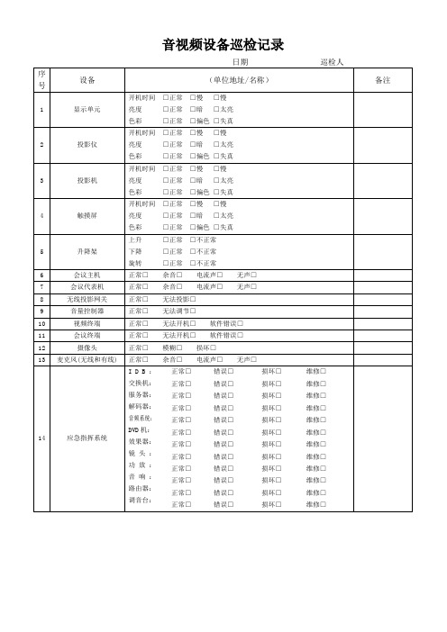 音视频设备巡检表