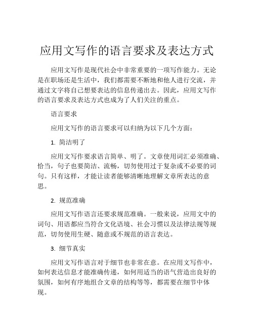 应用文写作的语言要求及表达方式