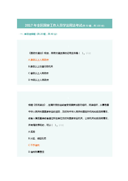 2017年全区国家工作人员学法用法考试90分卷