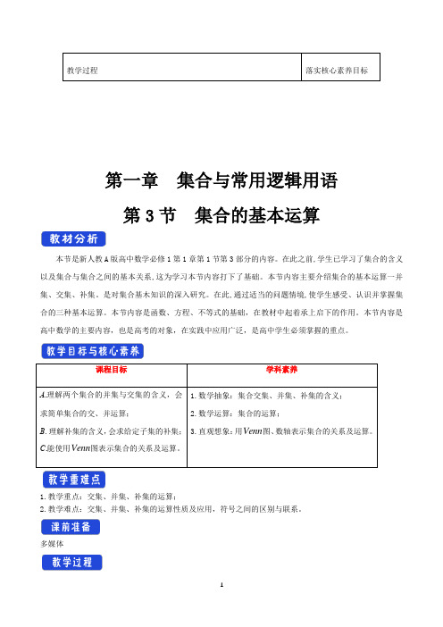 《1.3 集合的基本运算》优秀教学教案教学设计