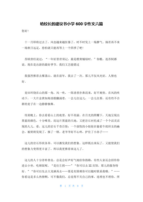 给校长的建议书小学600字作文六篇