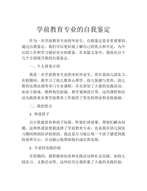 学前教育专业的自我鉴定