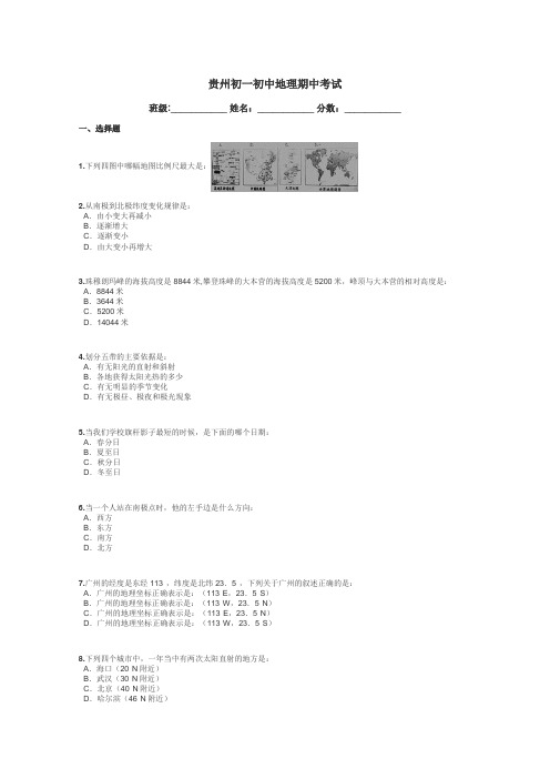 贵州初一初中地理期中考试带答案解析
