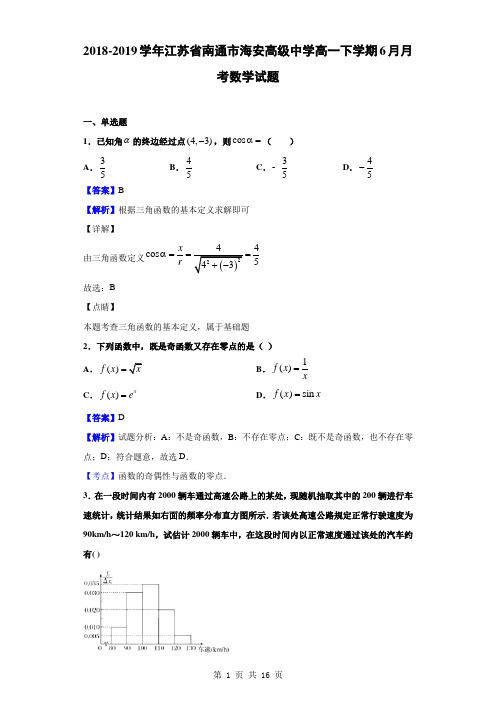 2018-2019学年江苏省南通市海安高级中学高一下学期6月月考数学试题(解析版)