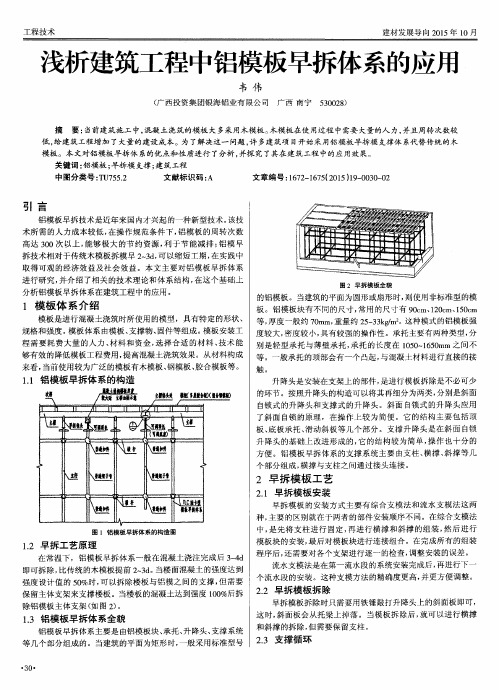 浅析建筑工程中铝模板早拆体系的应用