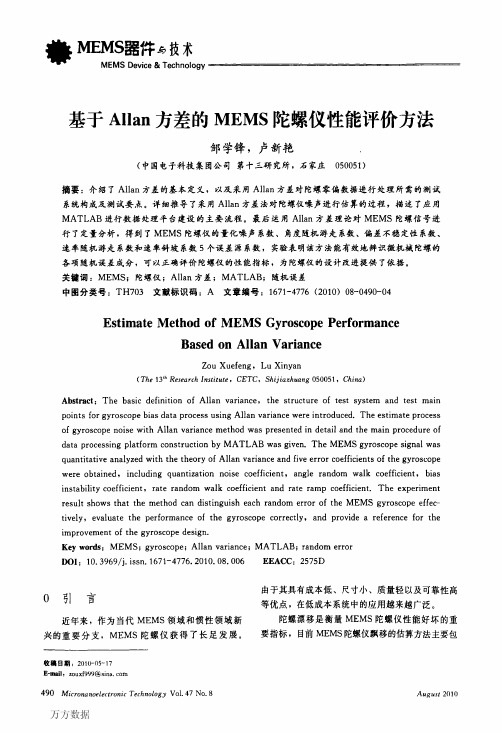 基于Allan方差的MEMS陀螺仪性能评价方法(1)