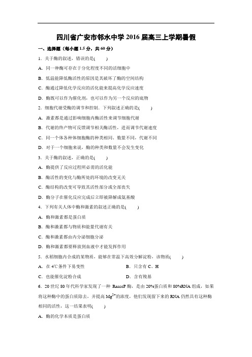 高三生物月考试题带答案-四川省广安市邻水中学2016届高三上学期暑假