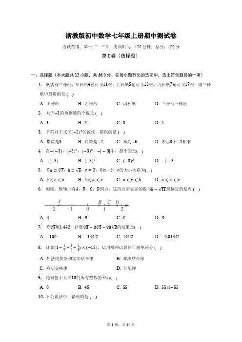 浙教版初中数学七年级上册期中测试卷(较易)(含答案解析)