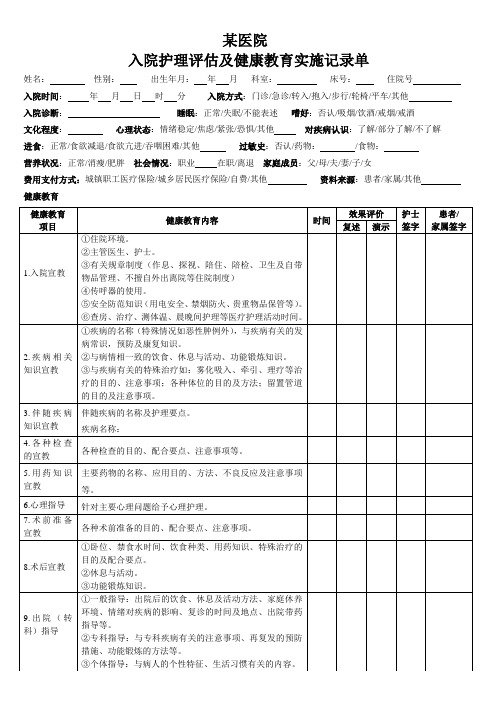 入院护理评估及健康教育实施记录单