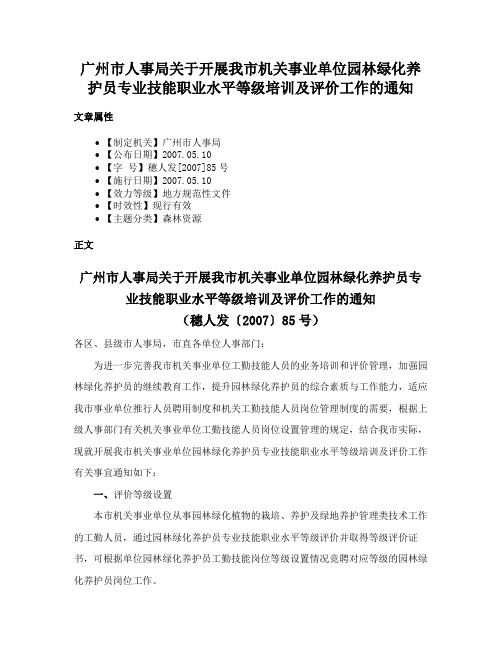 广州市人事局关于开展我市机关事业单位园林绿化养护员专业技能职业水平等级培训及评价工作的通知