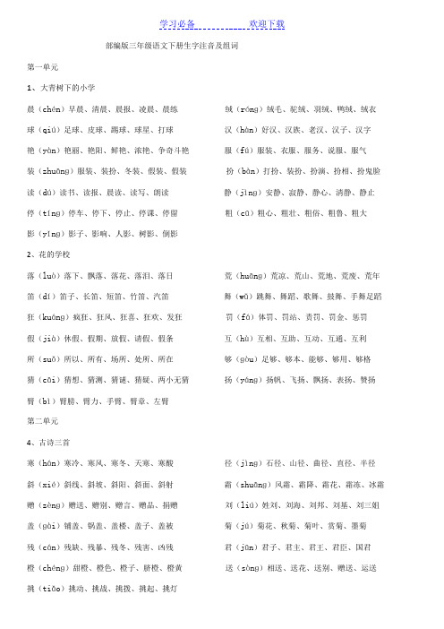 部编版三年级语文下册生字注音及组词