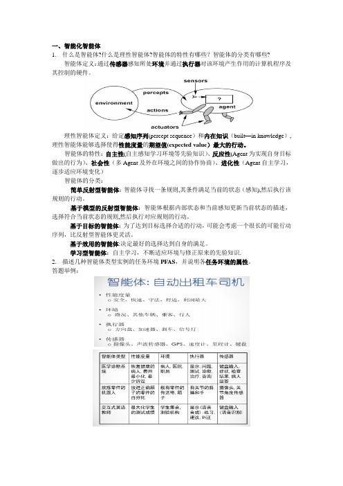 人工智能期末复习资料