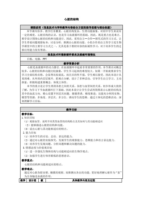 北京版七年级下册生物 5.2人体内的物质运输——心脏的结构 教案设计