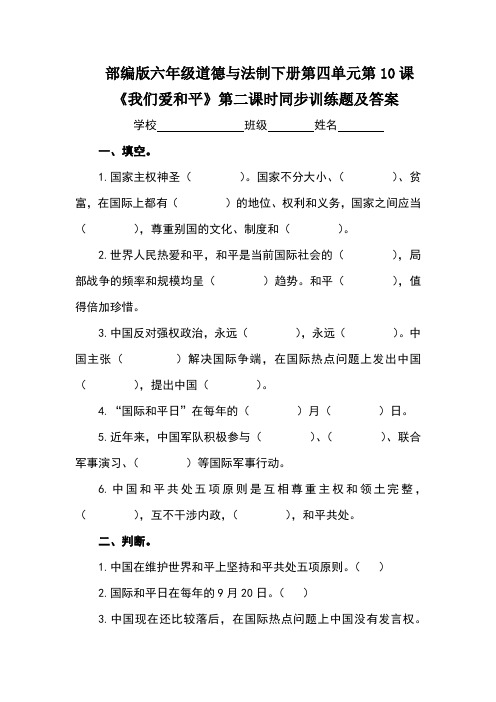部编版六年级道德与法制下册第四单元第10课《我们爱和平》第二课时同步训练题及答案