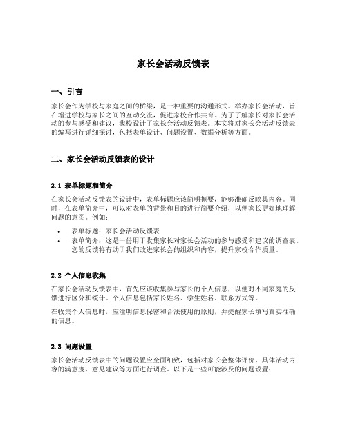 家长会活动反馈表怎么写